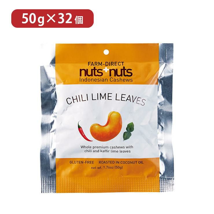 ナッツ+ナッツ チリライムリーフ 50g 32個 カシューナッツ CFC 
