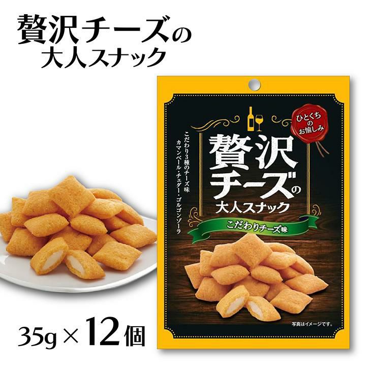菊屋 贅沢チーズの大人スナック こだわりチーズ味 35g 12個
