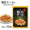 菊屋 贅沢チーズの大人スナック こだわりチーズ味 35g 12個