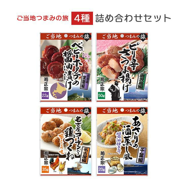 ご当地つまみの旅 4種詰め合わせセット 菊正宗