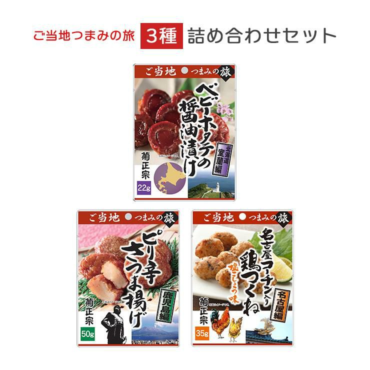 ご当地つまみの旅 3種詰め合わせセット 菊正宗