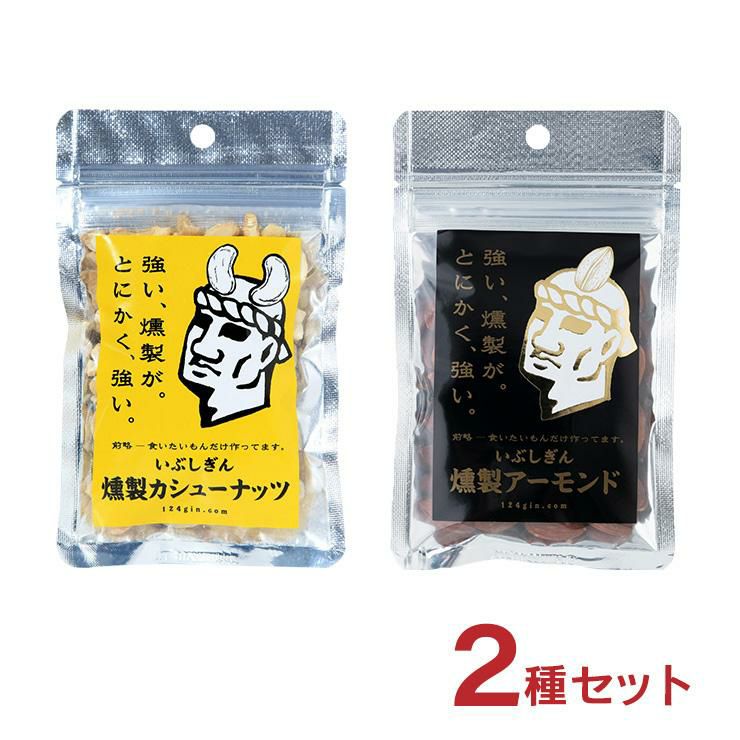  いぶしぎん燻製 カシューナッツ45g アーモンド35g 