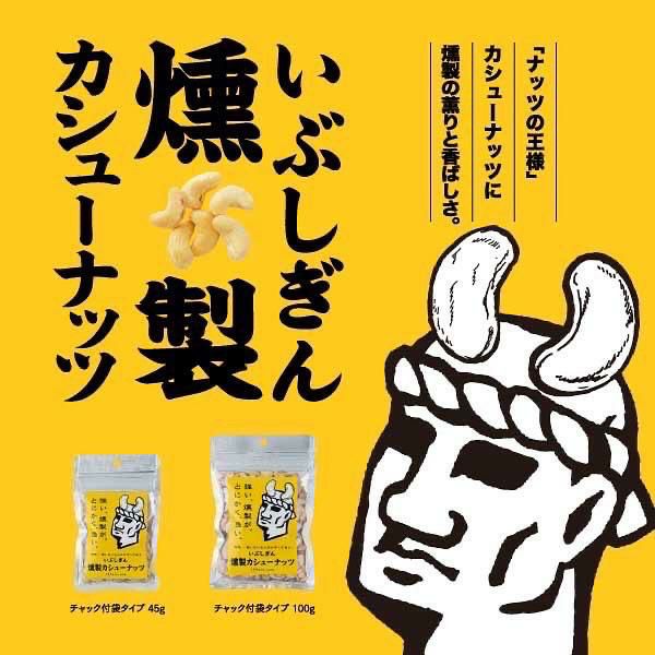  いぶしぎん燻製 カシューナッツ45g アーモンド35g 