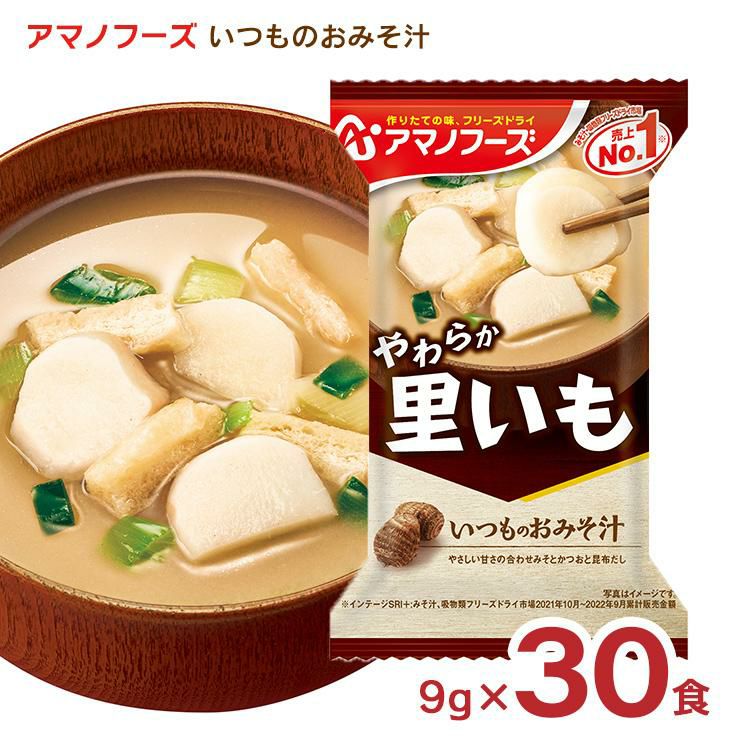 アマノフーズ いつものおみそ汁 里いも 30食 