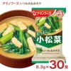 アマノフーズ いつものおみそ汁 小松菜 30食