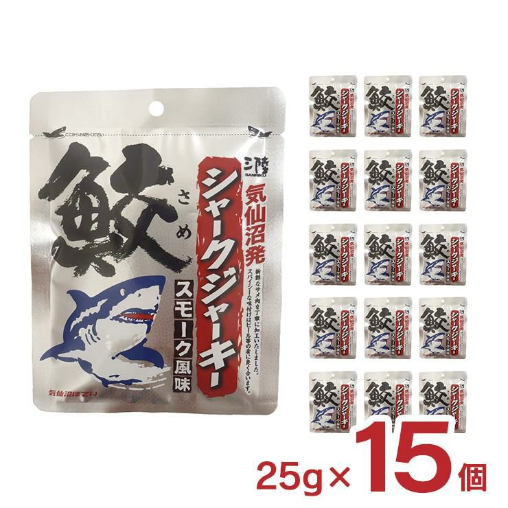  シャークジャーキー 25g 15個 サメ
