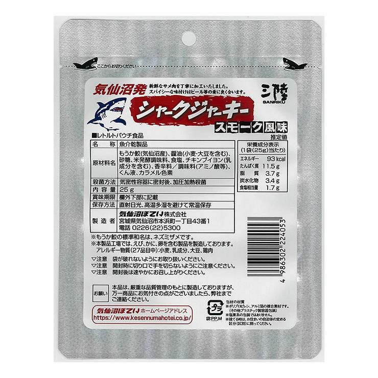 シャークジャーキー 25g 15個 サメ
