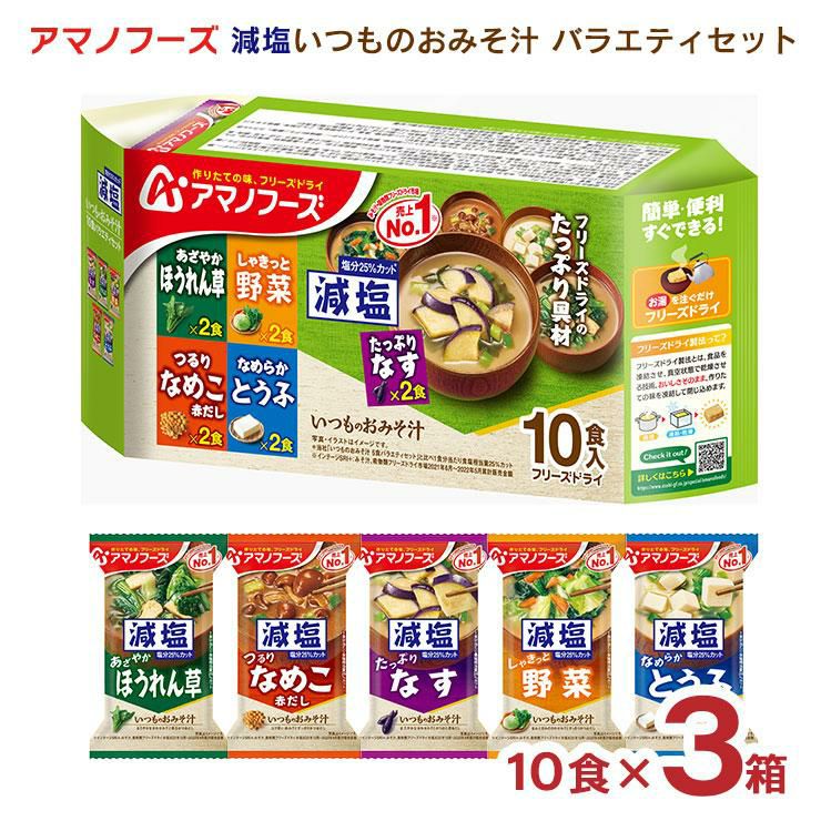 アマノフーズ 減塩いつものおみそ汁 10食バラエティセット 3箱