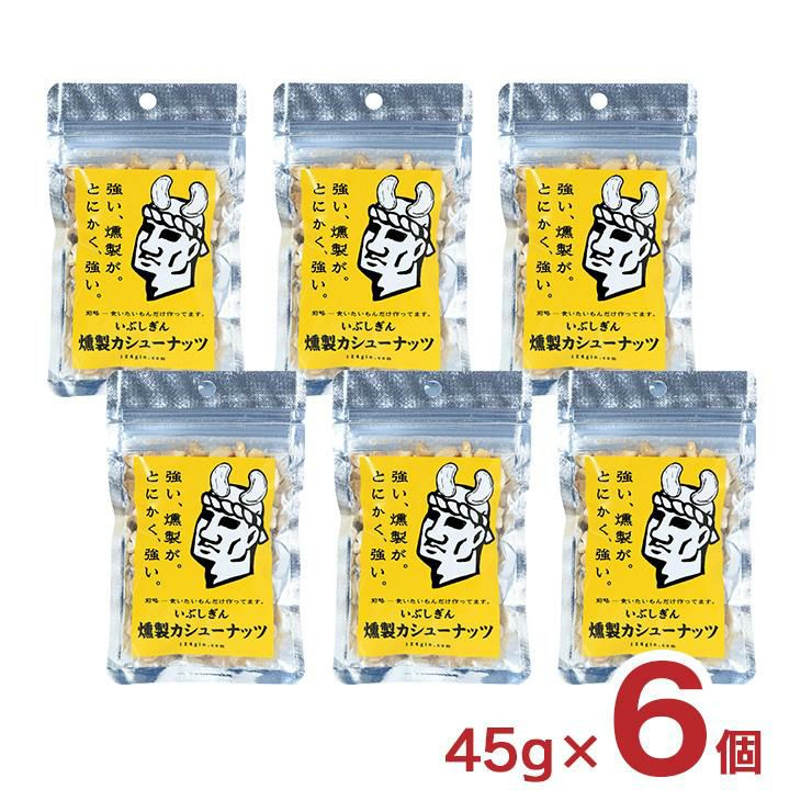 いぶしぎん燻製 カシューナッツ 45g 6個 