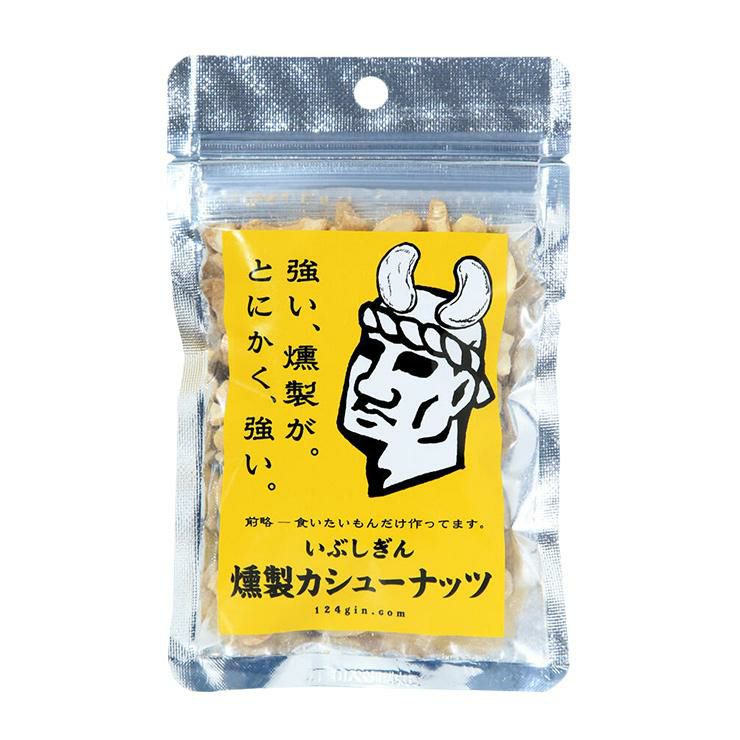 いぶしぎん燻製 カシューナッツ 45g 6個 