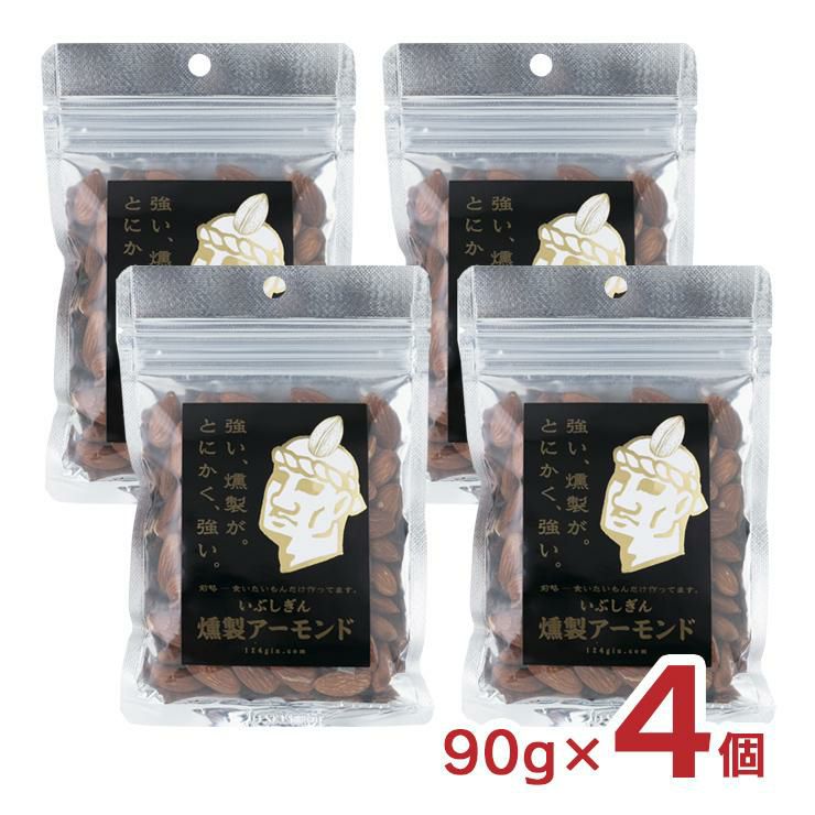 いぶしぎん燻製 アーモンド 90g 4個 
