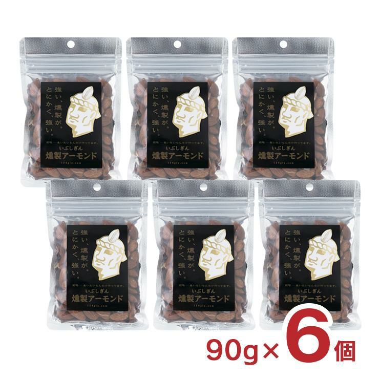 おつまみ いぶしぎん燻製 アーモンド 90g 6個