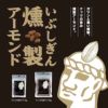 おつまみ いぶしぎん燻製 アーモンド 90g 6個