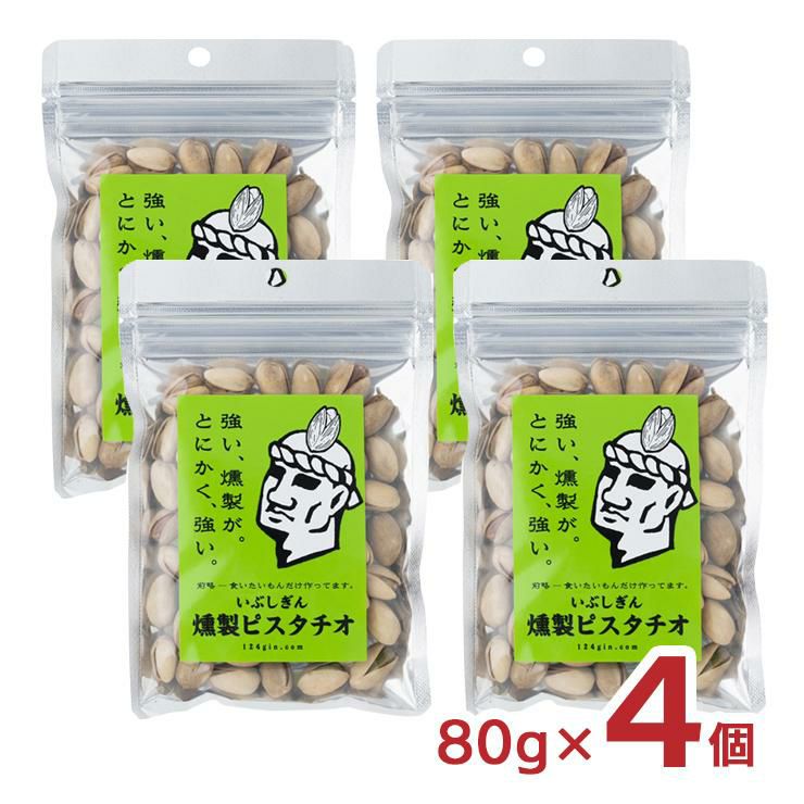 いぶしぎん燻製 ピスタチオ 80g 4個