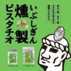 いぶしぎん燻製 ピスタチオ 80g 4個