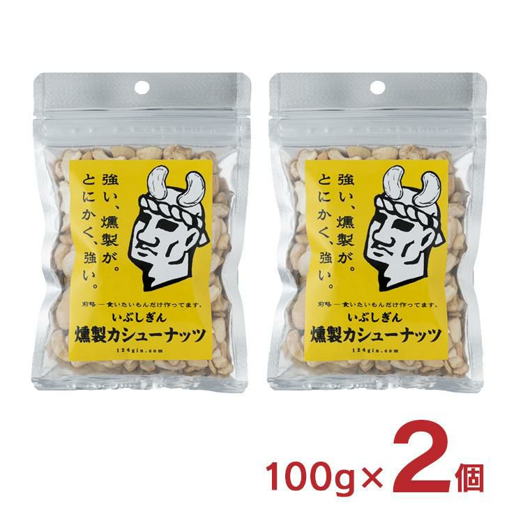 いぶしぎん燻製 カシューナッツ 100g 2個