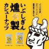 いぶしぎん燻製 カシューナッツ 100g 2個