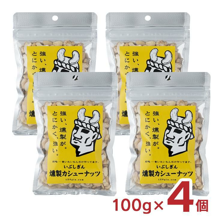 いぶしぎん燻製 カシューナッツ 100g 4個 