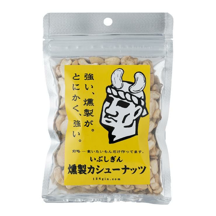 いぶしぎん燻製 カシューナッツ 100g 4個 