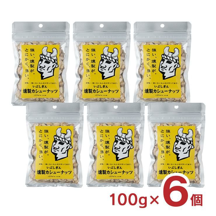 いぶしぎん燻製 カシューナッツ 100g 6個 