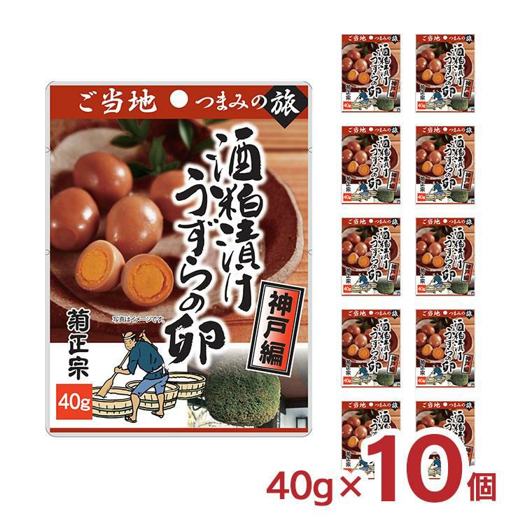 ご当地つまみの旅シリーズ 菊正宗 酒粕漬けうずらの卵 ～神戸編～ 40g 10個