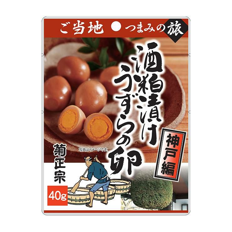 ご当地つまみの旅シリーズ 菊正宗 酒粕漬けうずらの卵 ～神戸編～ 40g 10個