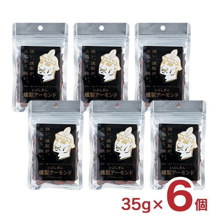 いぶしぎん燻製 アーモンド 35g 6個 オリッジ 