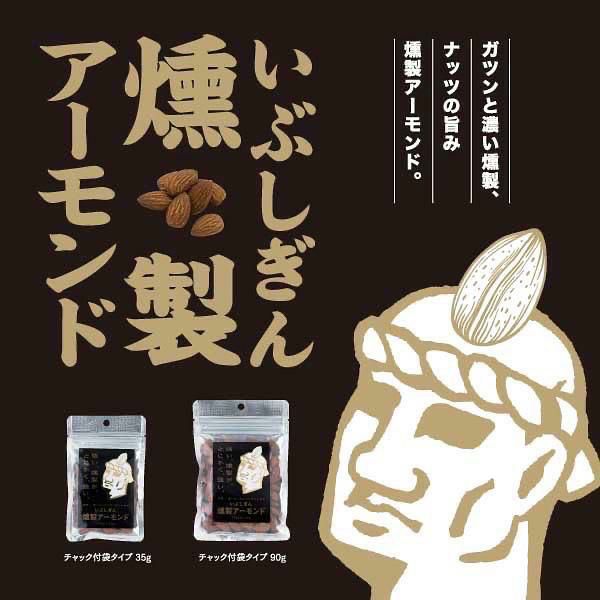 いぶしぎん燻製 アーモンド 35g 6個 オリッジ 