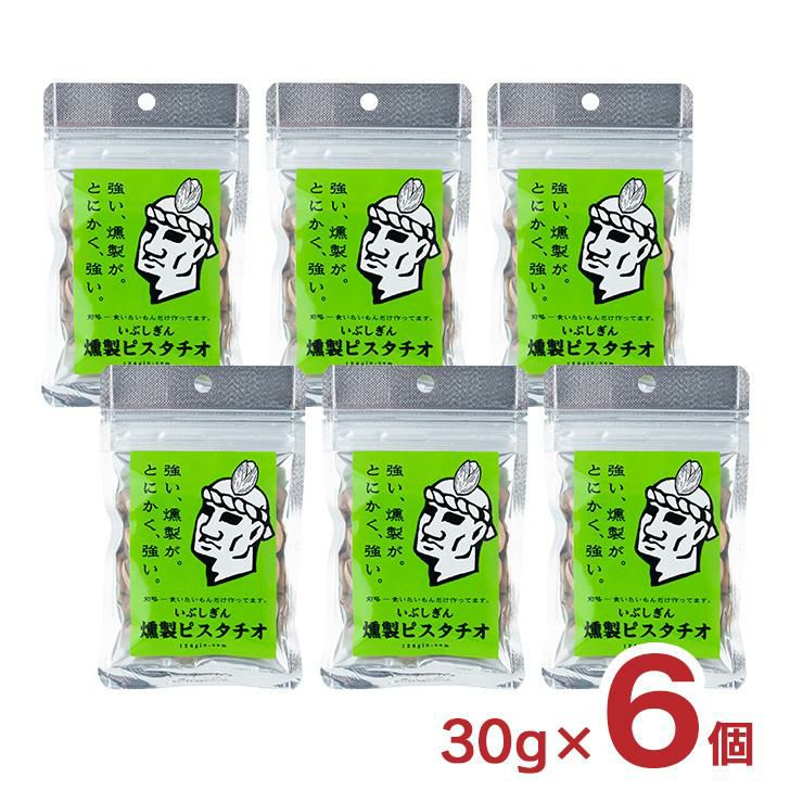 いぶしぎん燻製 ピスタチオ 30g 6個