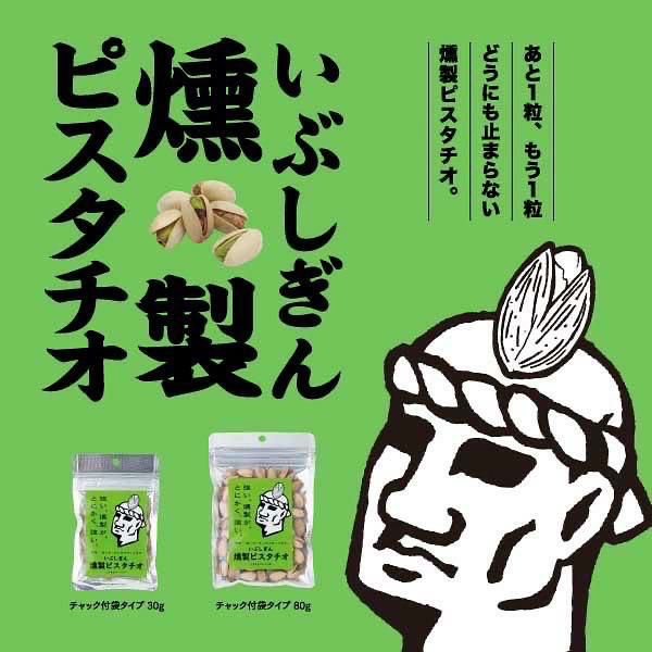 いぶしぎん燻製 ピスタチオ 30g 6個