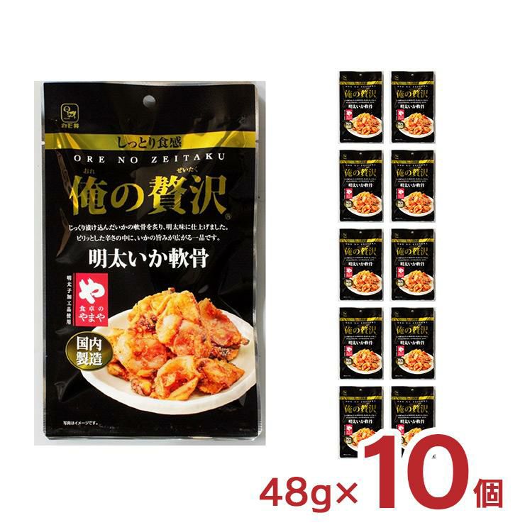 カモ井食品 俺の贅沢 明太いか軟骨 48g 10個 