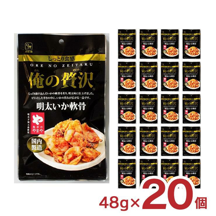 カモ井食品 俺の贅沢 明太 いか軟骨 48g 20個