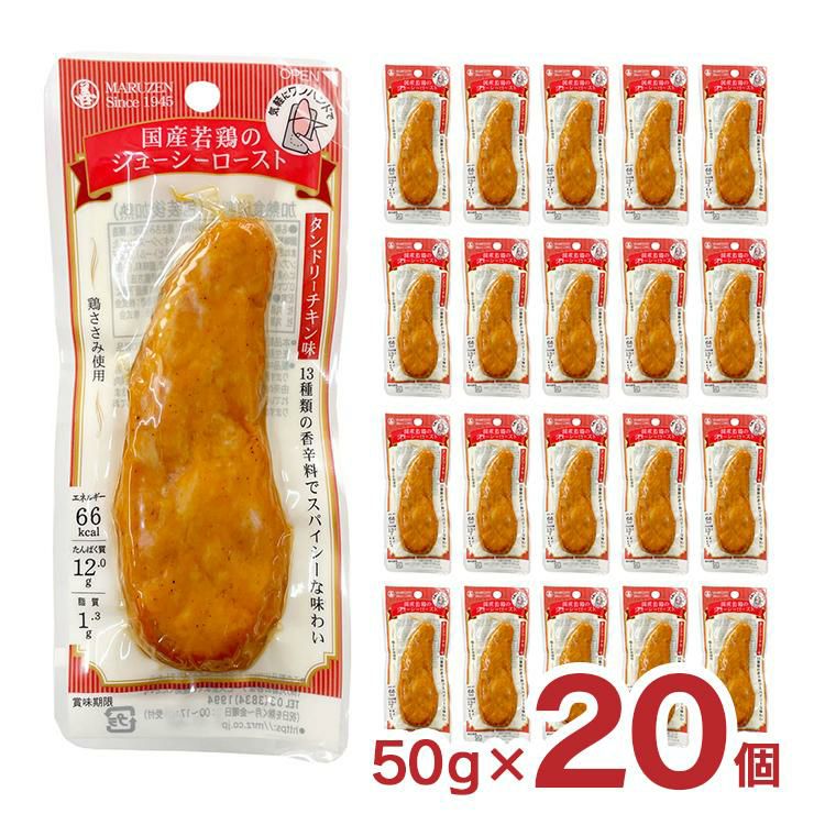 国産若鶏のジューシーロースト タンドリーチキン味 20本 