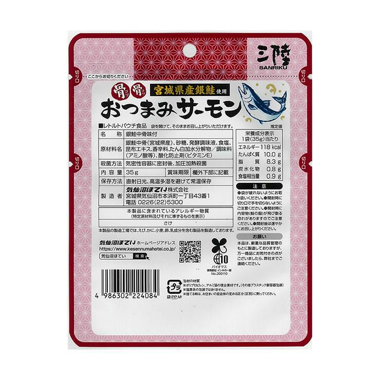 骨骨おつまみサーモン 35g 15個 