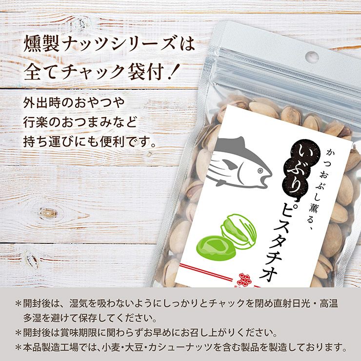 東京酒粋 かつおぶし薫る いぶりピスタチオ 30g 3袋