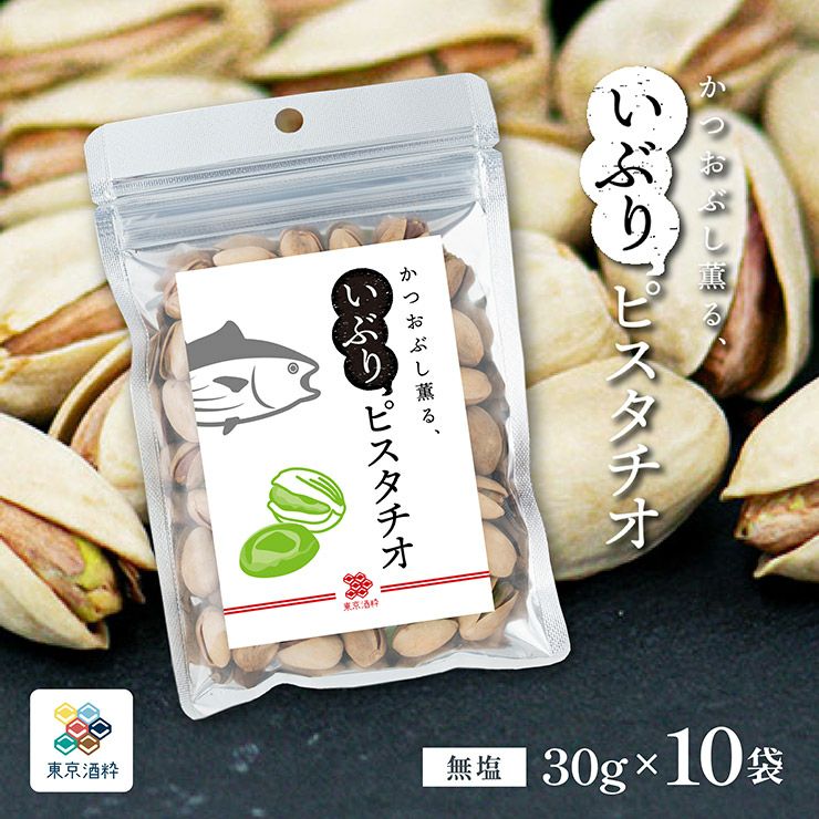 東京酒粋 かつおぶし薫る いぶりピスタチオ 30g 10袋