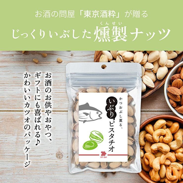 東京酒粋 かつおぶし薫る いぶりピスタチオ 30g 10袋