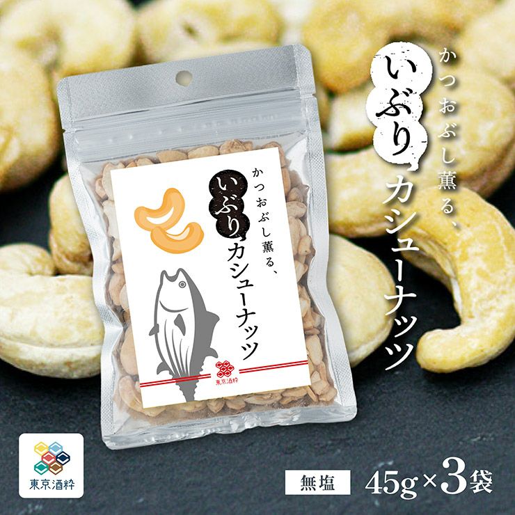 東京酒粋 かつおぶし薫る いぶりカシューナッツ 45g 3袋