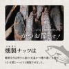 東京酒粋 かつおぶし薫る いぶりカシューナッツ 45g 3袋