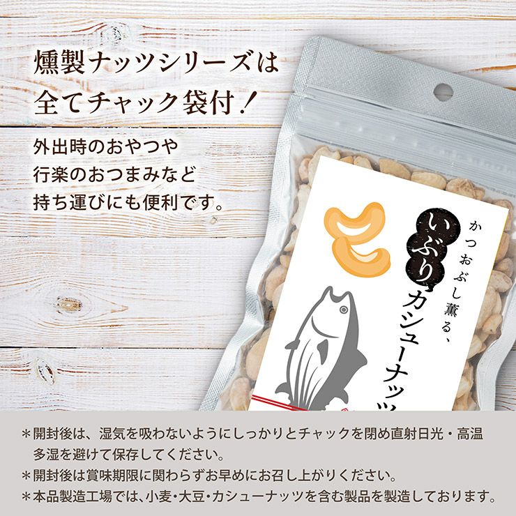 東京酒粋 かつおぶし薫る いぶりカシューナッツ 45g 3袋