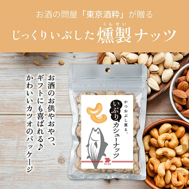 東京酒粋 かつおぶし薫る いぶりカシューナッツ 45g 10袋 