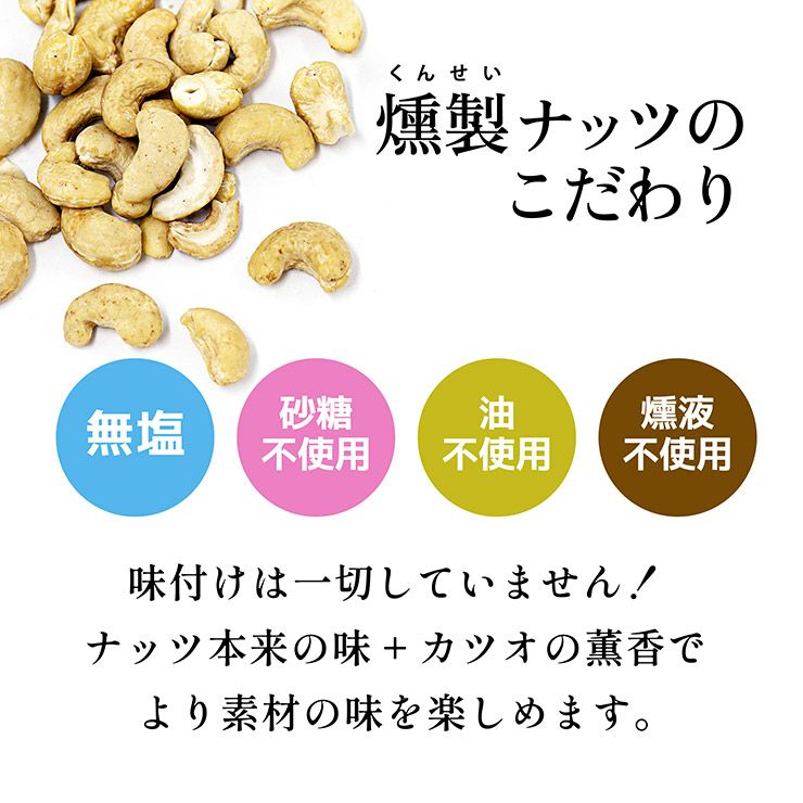 東京酒粋 かつおぶし薫る いぶりカシューナッツ 45g 10袋 