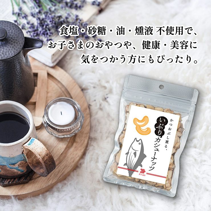 東京酒粋 かつおぶし薫る いぶりカシューナッツ 45g 10袋 