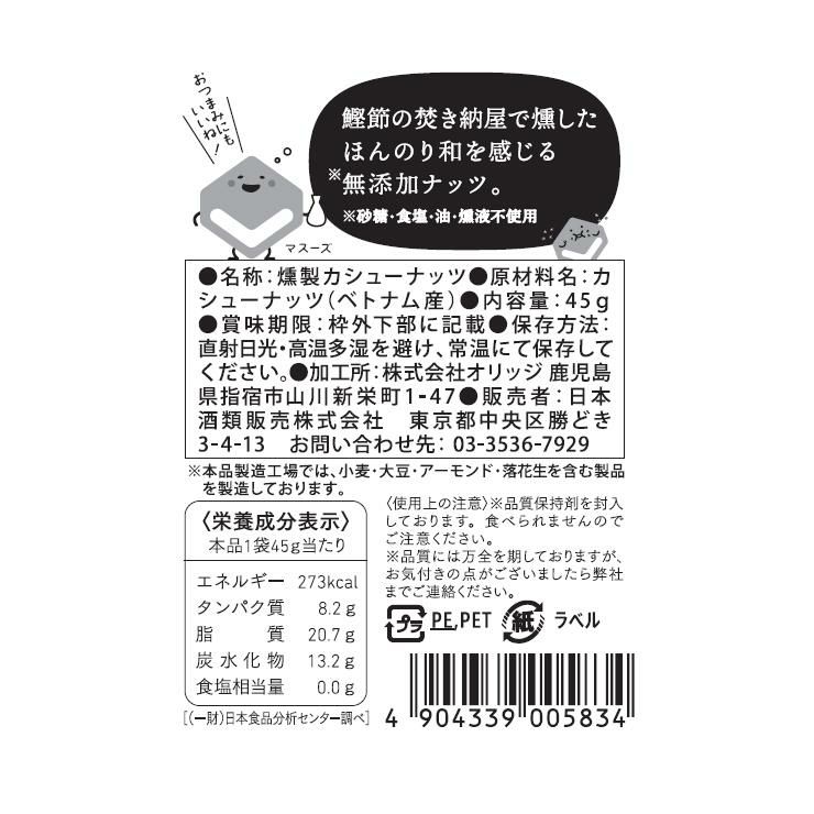 東京酒粋 かつおぶし薫る いぶりカシューナッツ 45g 10袋 