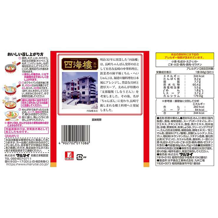 マルタイ 四海樓監修 長崎ちゃんぽん 5食入 6個