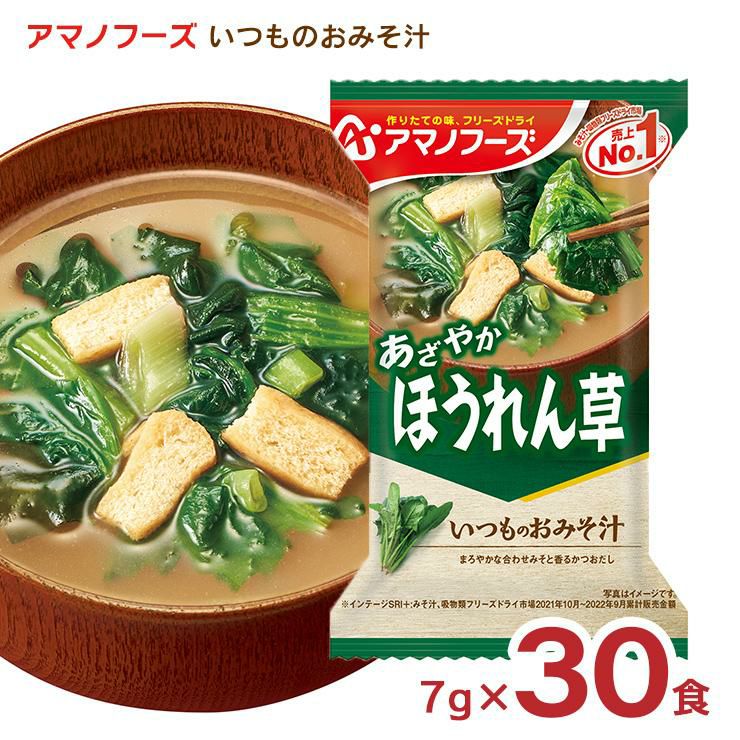 アマノフーズ いつものおみそ汁 ほうれん草 30食