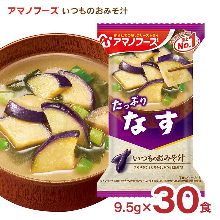 アマノフーズ いつものおみそ汁 なす 30食