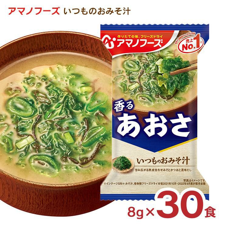 アマノフーズ いつものおみそ汁 あおさ 30食 