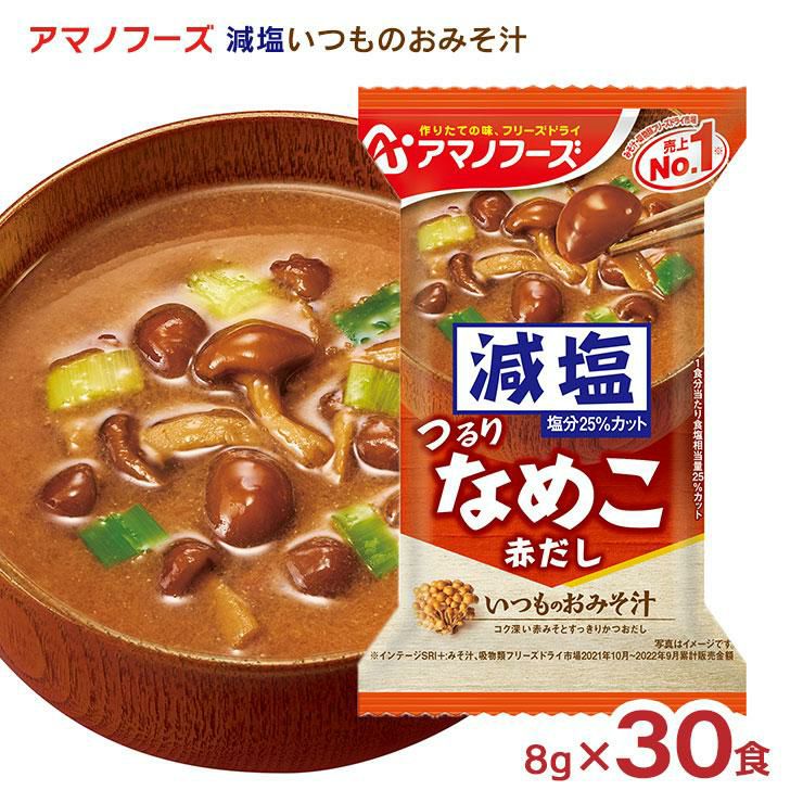 アマノフーズ 減塩いつものおみそ汁 なめこ（赤だし） 30食