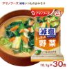 アマノフーズ 減塩いつものおみそ汁 野菜 30